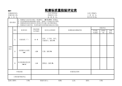 p8-7 轮廓标质量检验评定表