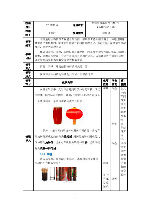 中职数学教学设计——旋转体