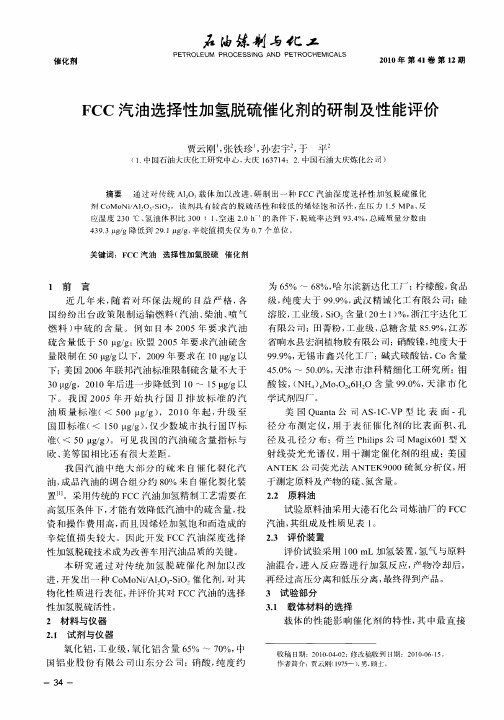 FCC汽油选择性加氢脱硫催化剂的研制及性能评价