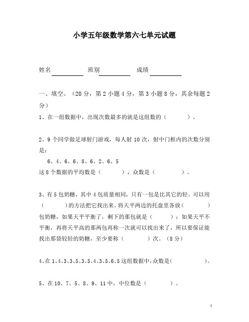 新人教版小学五年级下册数学第6、7单元试卷《统计数学广角》试题(精品)