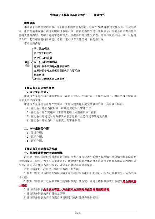 完成审计工作与出具审计报告 —— 审计报告