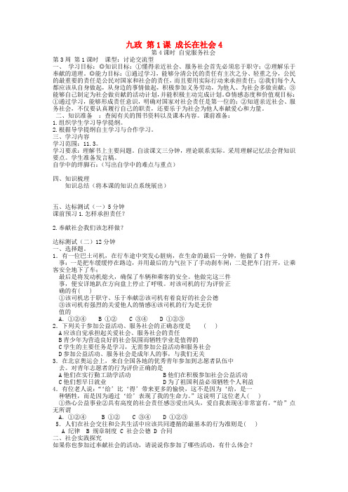 九年级政治 第1课成长在社会4自觉服务社会导学提纲1(无答案) 苏教版