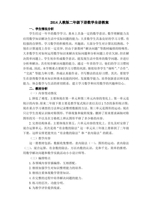 2014人教版二年级下册数学全册教案