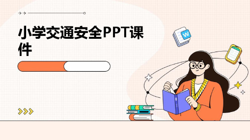 小学交通安全ppt课件