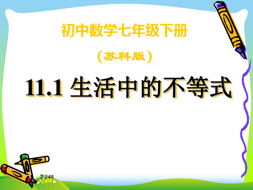 【最新】苏科版七年级数学下册第十一章《111生活中的不等式》公开课课件