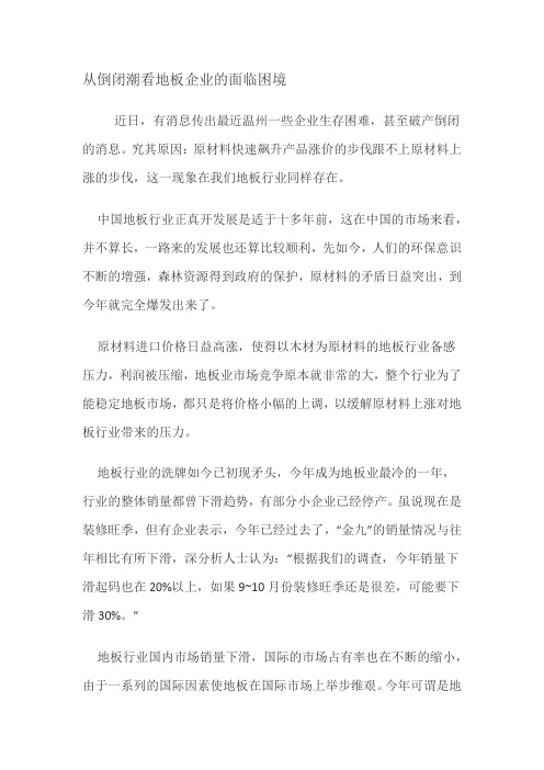 从倒闭潮看地板企业的面临困境