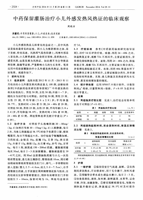 中药保留灌肠治疗小儿外感发热风热证的临床观察