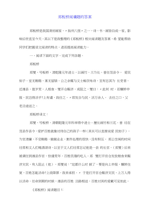 郑板桥阅读题的答案.doc