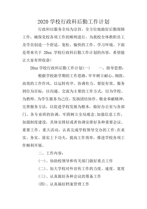 2020学校行政科后勤工作计划