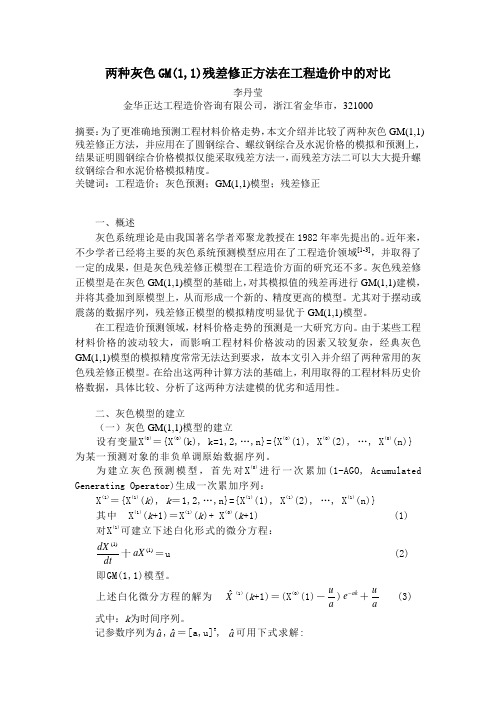 两种灰色GM(1,1)残差修正方法在工程造价中的对比