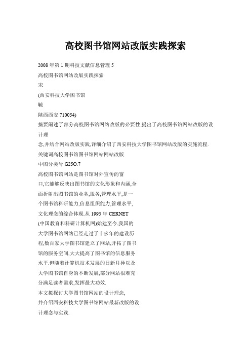 高校图书馆网站改版实践探索