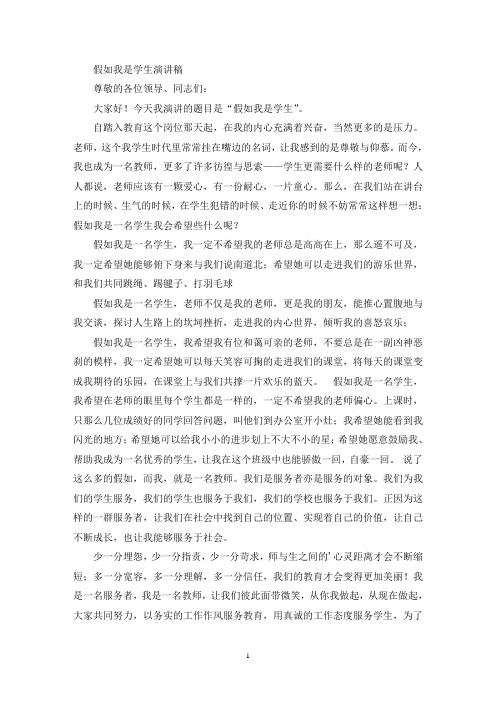 假如我是学生演讲稿(最新)