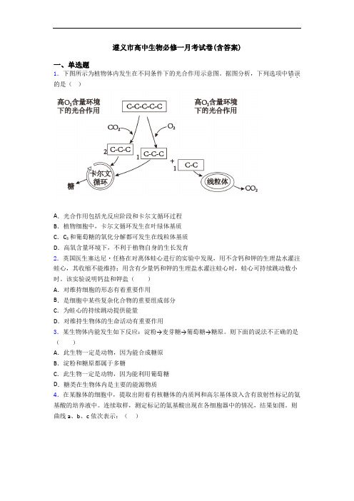 遵义市高中生物必修一月考试卷(含答案)