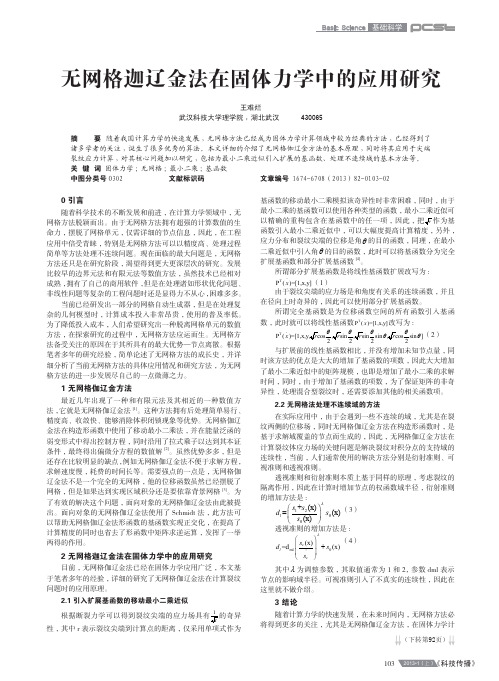 无网格迦辽金法在固体力学中的应用研究