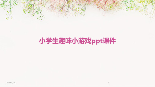 小学生趣味小游戏ppt课件