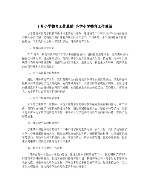 7月小学德育工作总结_小学小学德育工作总结