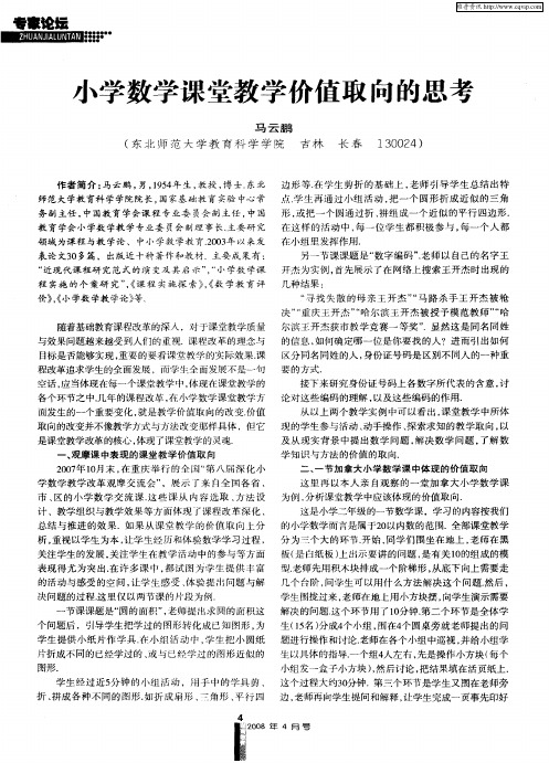 小学数学课堂教学价值取向的思考