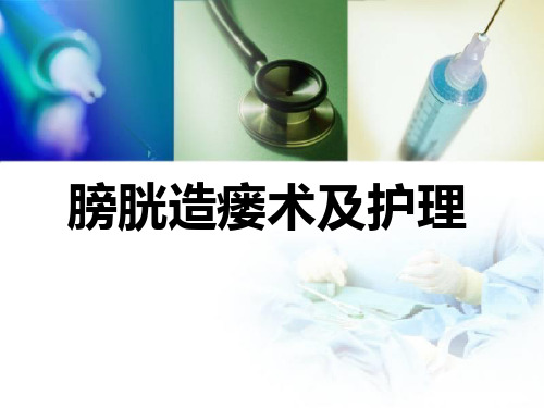 膀胱造瘘术及护理