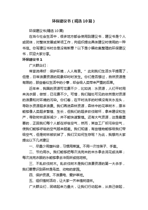 环保建议书（精选10篇）