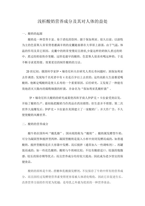 浅析酸奶营养成分及其对人体的益处