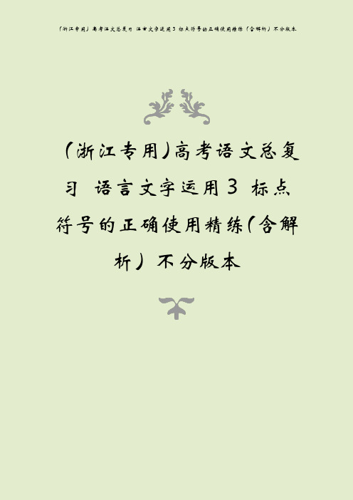 (浙江专用)高考语文总复习 语言文字运用3 标点符号的正确使用精练(含解析)不分版本