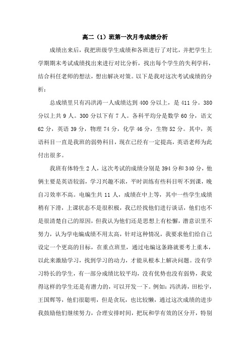 2011.4.15第一次月考高二(1)班成绩分析