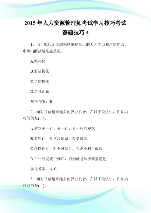 2015年人力资源管理师考试学习技巧考试答题技巧4.doc