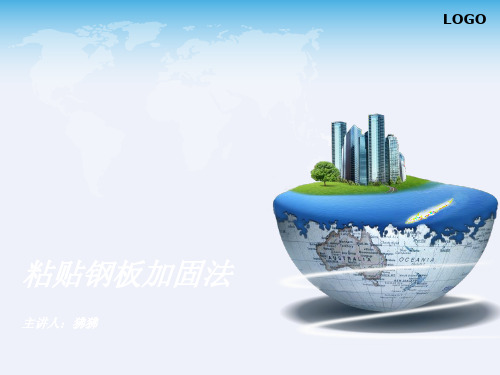 粘贴钢板加固法[详细]