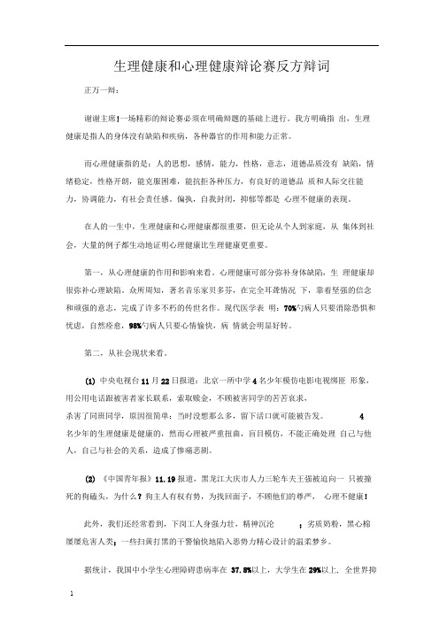 生理健康和心理健康辩论赛反方辩词