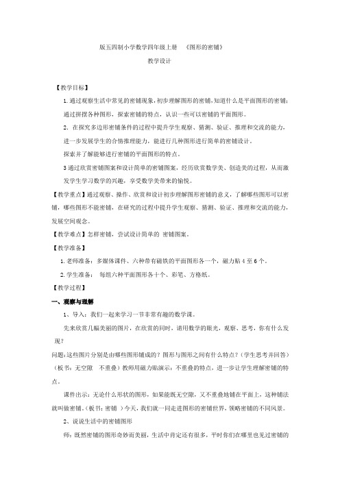 小学数学_图形的密铺 数学教学设计学情分析教材分析课后反思