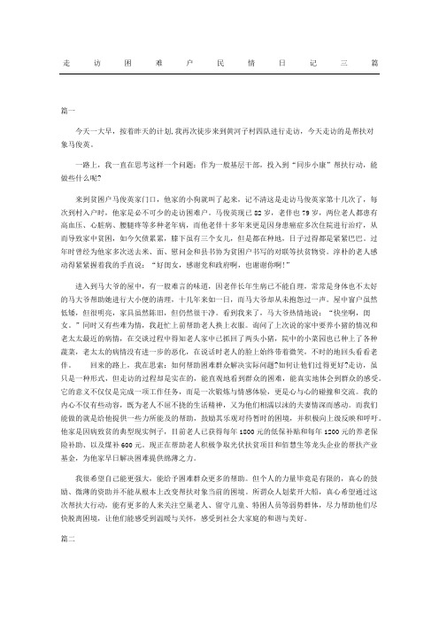 走访困难户民情日记三篇