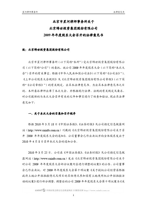 绵世股份：2009年年度股东大会召开的法律意见书 2010-04-09