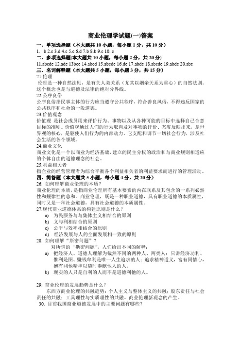 商业伦理学试题答案