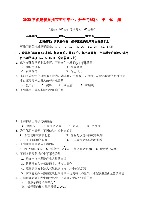 福建省泉州市2020年中考化学真题试卷(无答案)