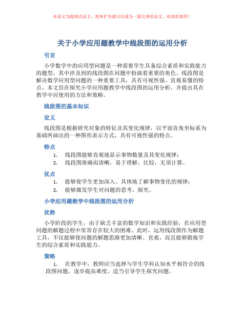 关于小学应用题教学中线段图的运用分析