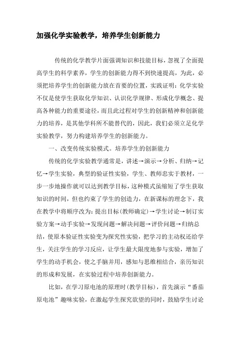 加强化学实验教学,培养学生创新能力-最新教育文档