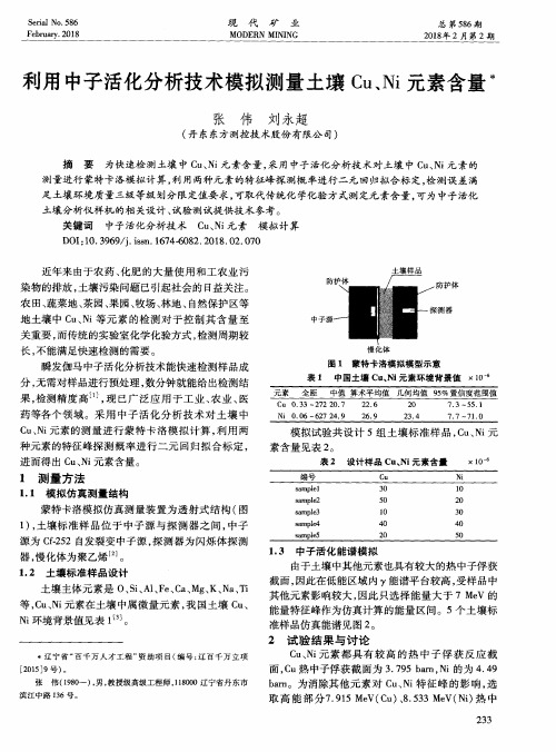 利用中子活化分析技术模拟测量土壤Cu、Ni元素含量