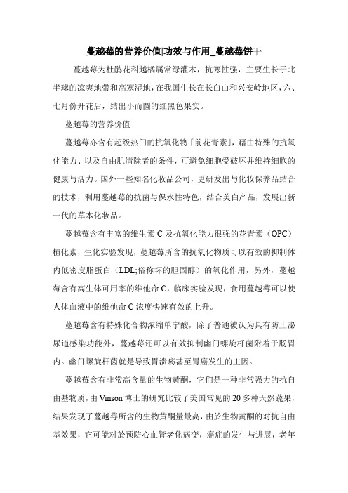 新编医药常识蔓越莓的营养价值-功效与作用_蔓越莓饼干