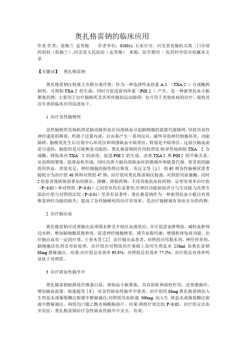 奥扎格雷钠的临床应用