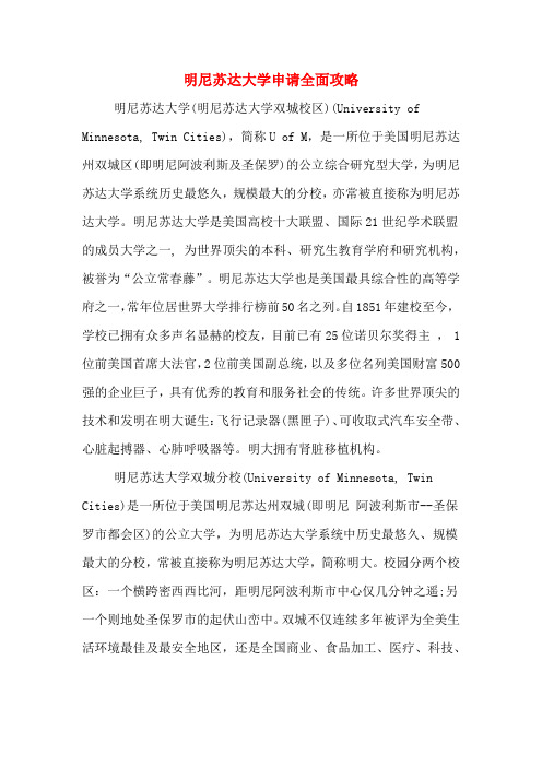 明尼苏达大学申请全面攻略