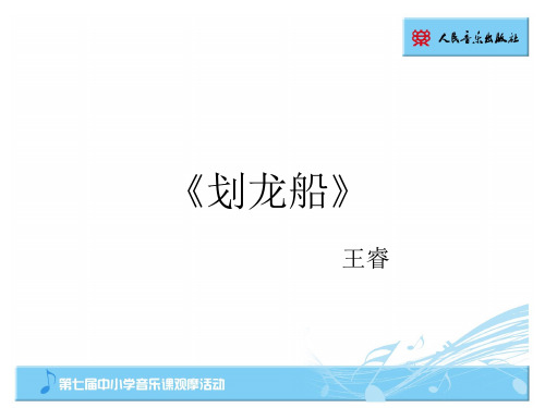 人音版小学音乐PPT课件—《划龙船》