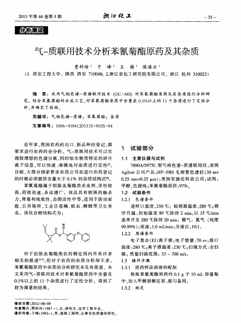 气-质联用技术分析苯氰菊酯原药及其杂质