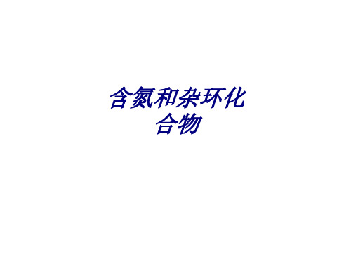 含氮和杂环化合物PPT培训课件