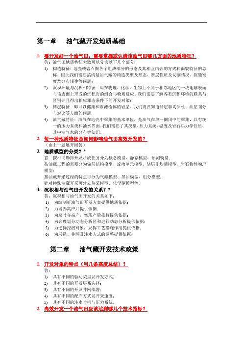 油气藏开发与开采技术