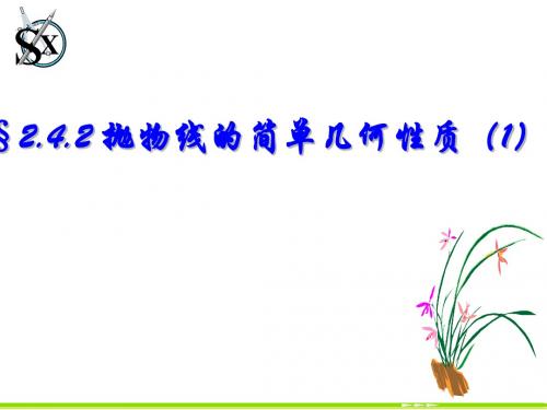抛物线的简单几何性质1