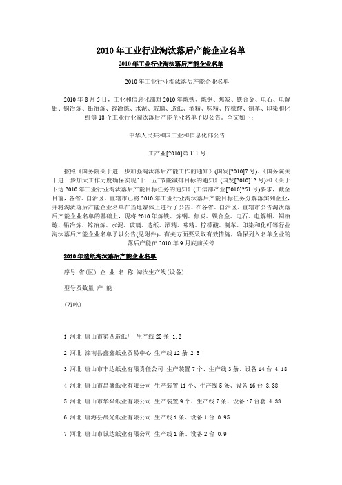 2010年工业行业淘汰落后产能企业名单