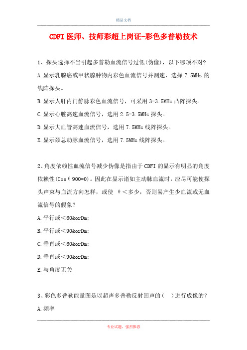 CDFI医师、技师彩超上岗证-彩色多普勒技术(精选试题)