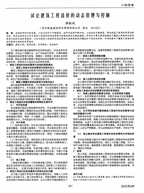 试论建筑工程造价的动态管理与控制