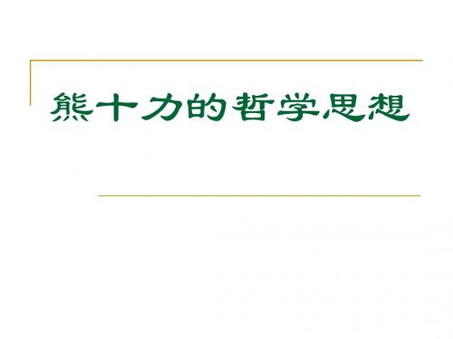 熊十力的哲学思想
