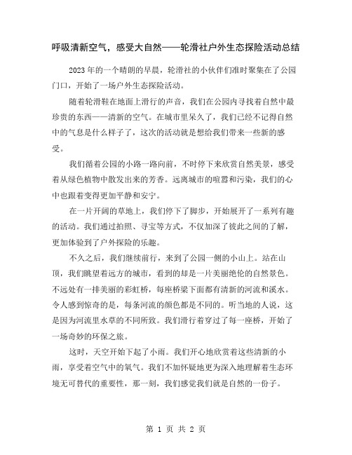 呼吸清新空气,感受大自然——轮滑社户外生态探险活动总结